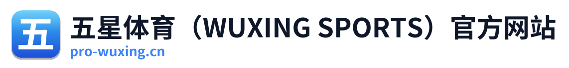 五星体育（WUXING SPORTS）官方网站
